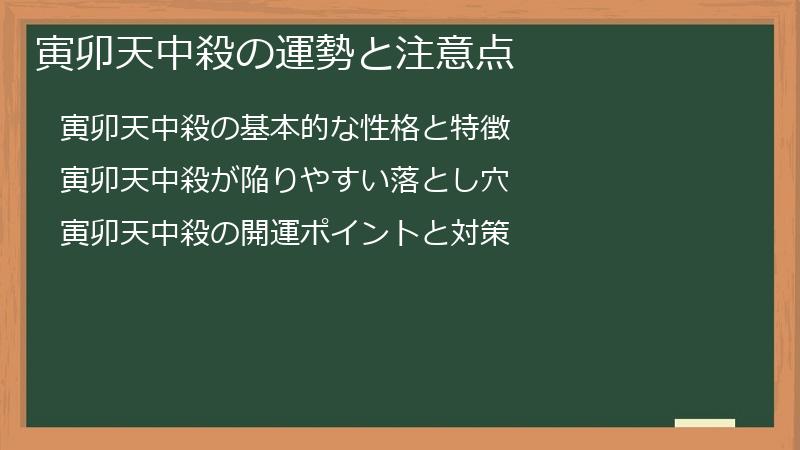寅卯天中殺の運勢と注意点