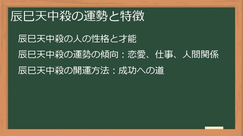 辰巳天中殺の運勢と特徴