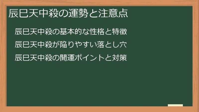 辰巳天中殺の運勢と注意点