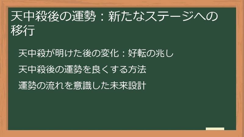 天中殺後の運勢：新たなステージへの移行