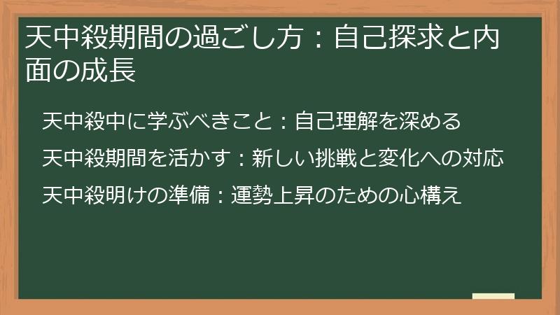 天中殺期間の過ごし方:自己探求と内面の成長