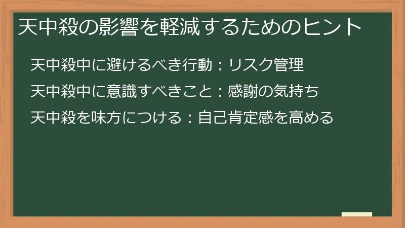 天中殺の影響を軽減するためのヒント