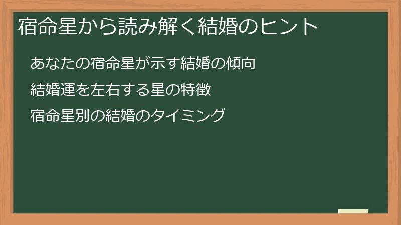 宿命星から読み解く結婚のヒント