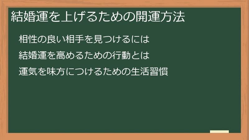 結婚運を上げるための開運方法