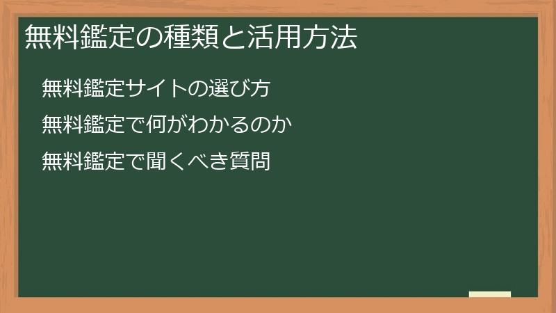 無料鑑定の種類と活用方法