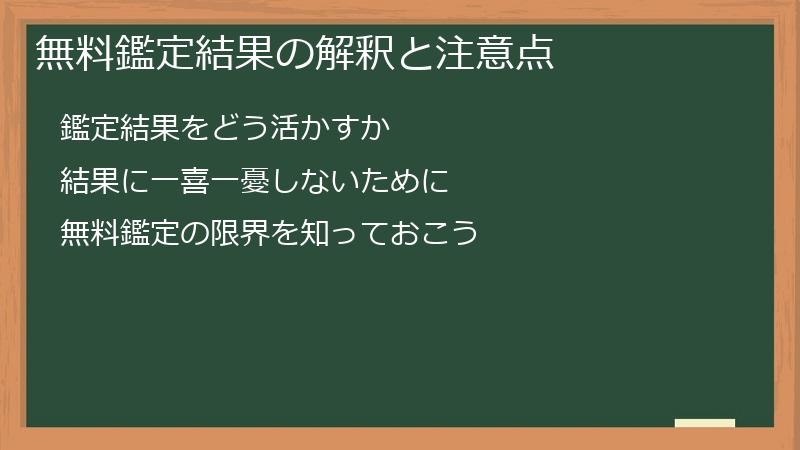 無料鑑定結果の解釈と注意点