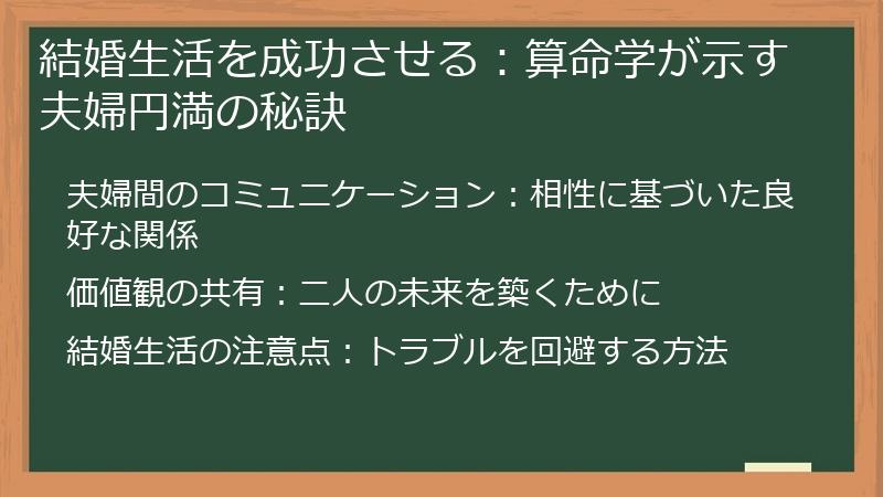 結婚生活を成功させる：算命学が示す夫婦円満の秘訣