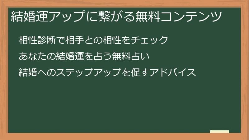 結婚運アップに繋がる無料コンテンツ