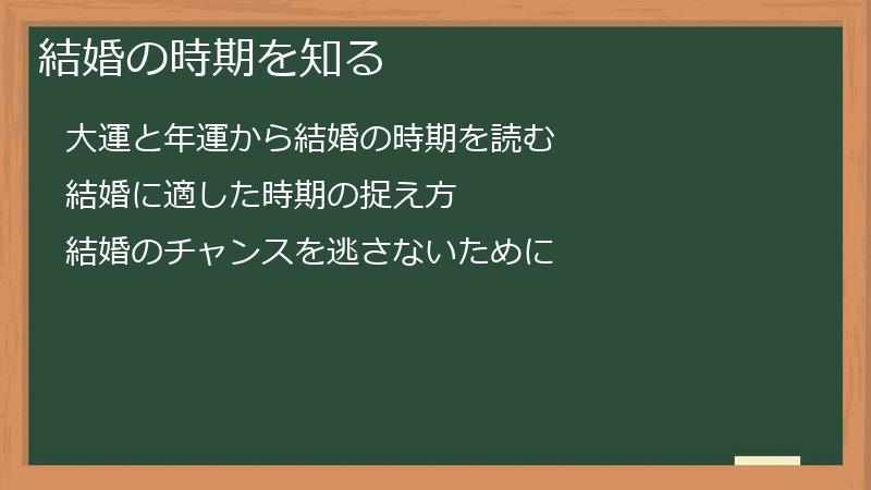 結婚の時期を知る