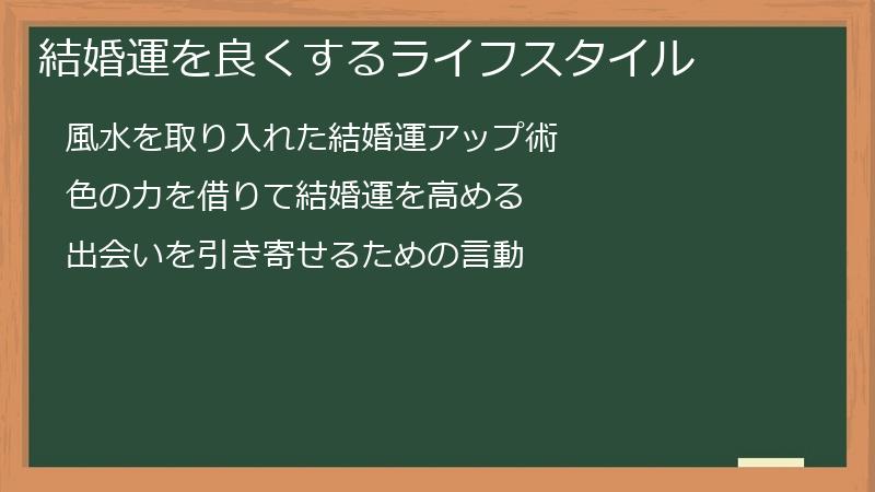 結婚運を良くするライフスタイル