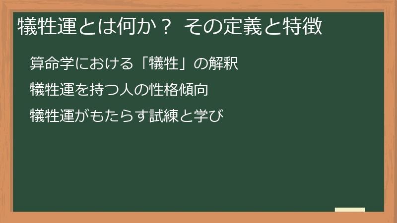犠牲運とは何か？ その定義と特徴