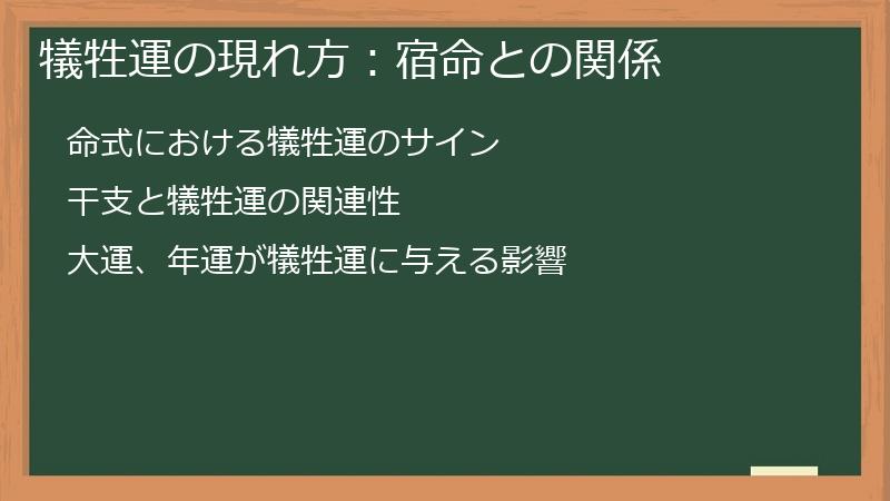 犠牲運の現れ方：宿命との関係