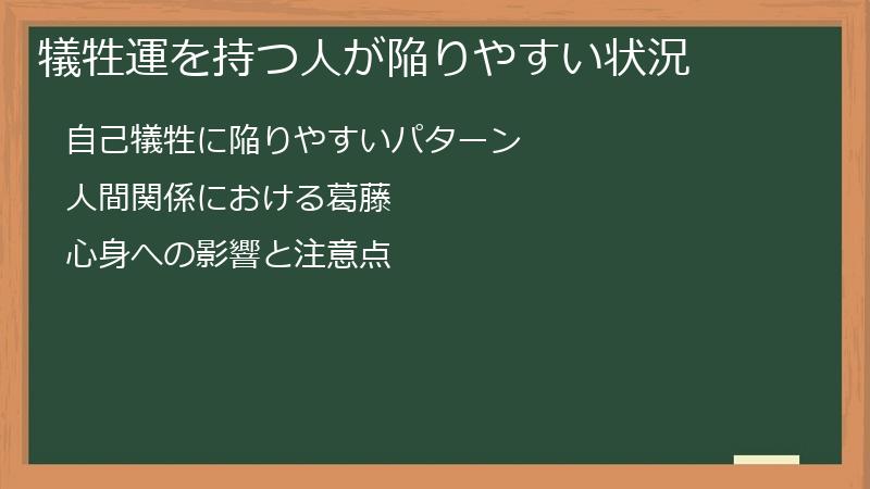 犠牲運を持つ人が陥りやすい状況