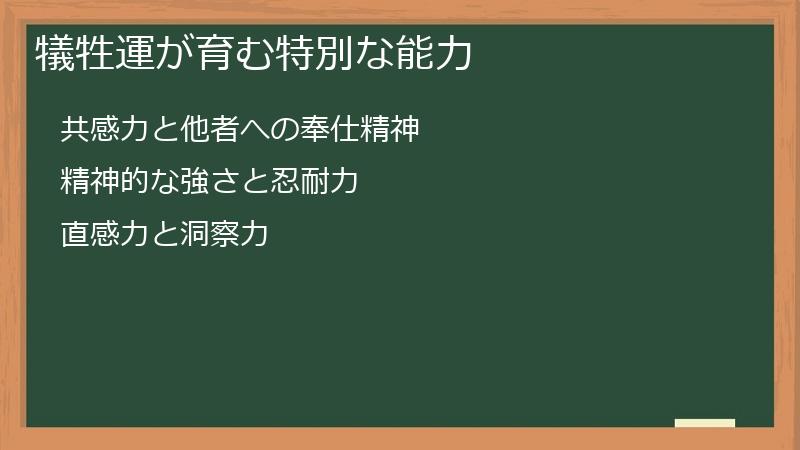 犠牲運が育む特別な能力