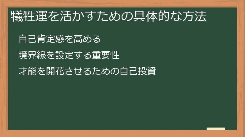 犠牲運を活かすための具体的な方法