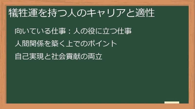 犠牲運を持つ人のキャリアと適性
