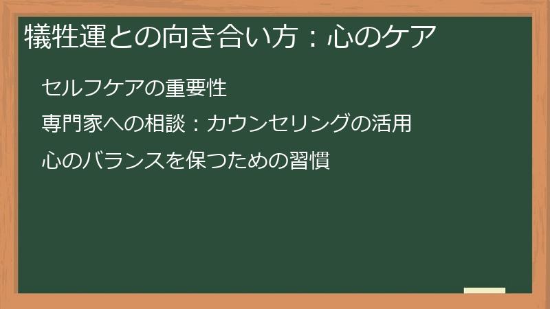 犠牲運との向き合い方：心のケア