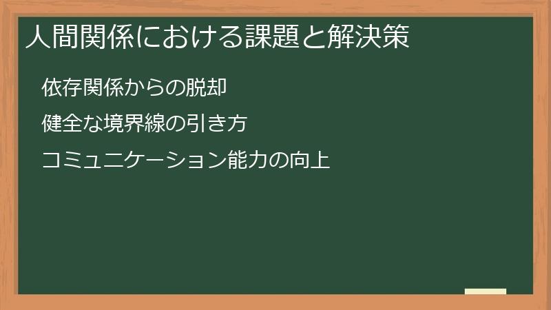 人間関係における課題と解決策
