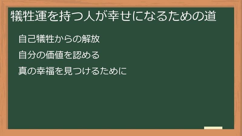 犠牲運を持つ人が幸せになるための道