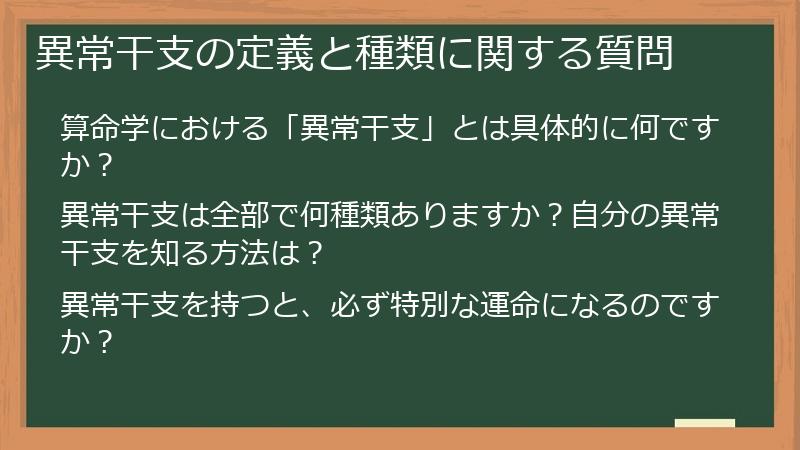異常干支の定義と種類に関する質問