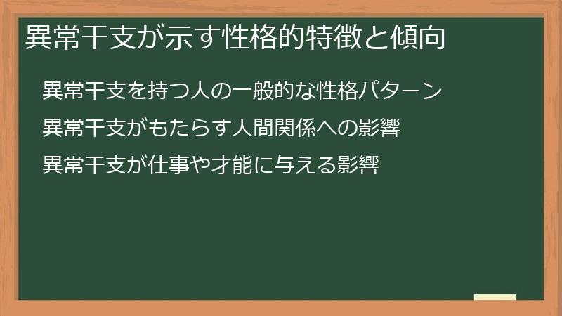 異常干支が示す性格的特徴と傾向