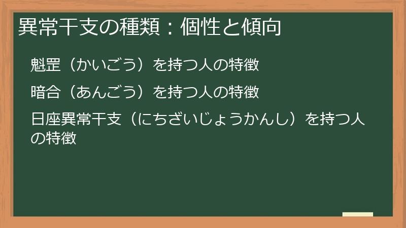 異常干支の種類：個性と傾向