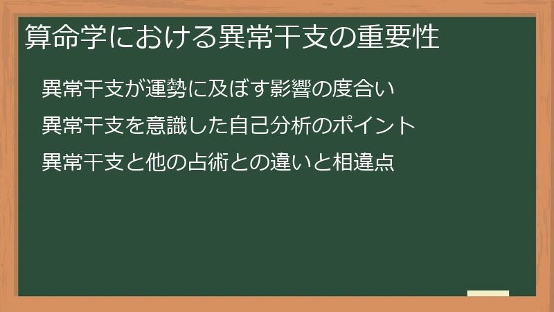 算命学における異常干支の重要性