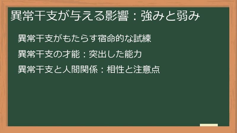 異常干支が与える影響：強みと弱み