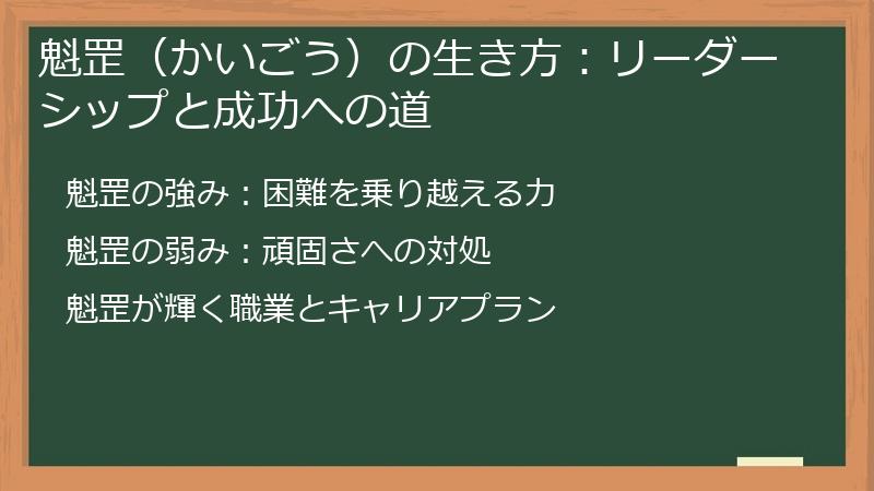 魁罡（かいごう）の生き方：リーダーシップと成功への道
