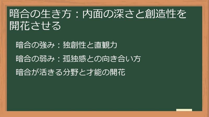 暗合の生き方：内面の深さと創造性を開花させる