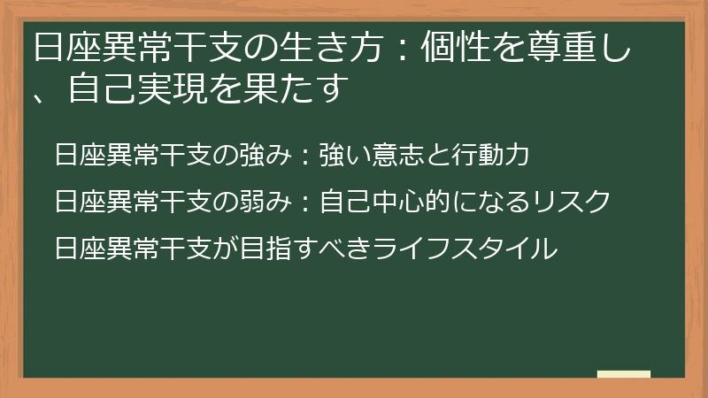 日座異常干支の生き方：個性を尊重し、自己実現を果たす