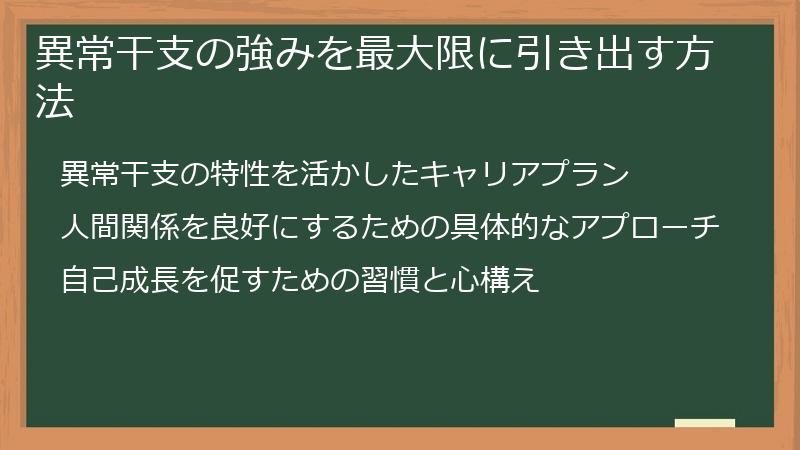 異常干支の強みを最大限に引き出す方法