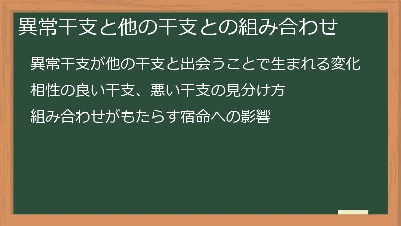 異常干支と他の干支との組み合わせ
