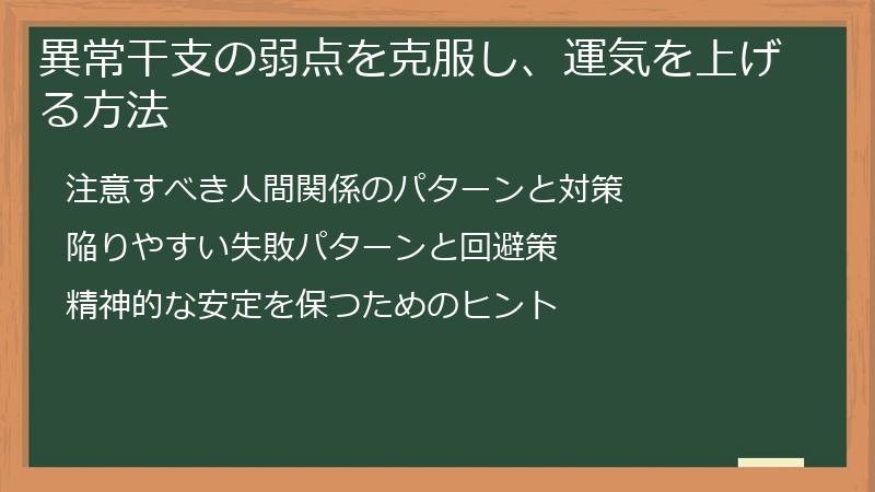 異常干支の弱点を克服し、運気を上げる方法