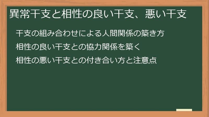 異常干支と相性の良い干支、悪い干支