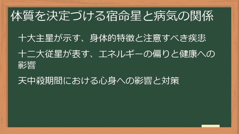 体質を決定づける宿命星と病気の関係