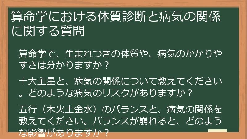 算命学における体質診断と病気の関係に関する質問