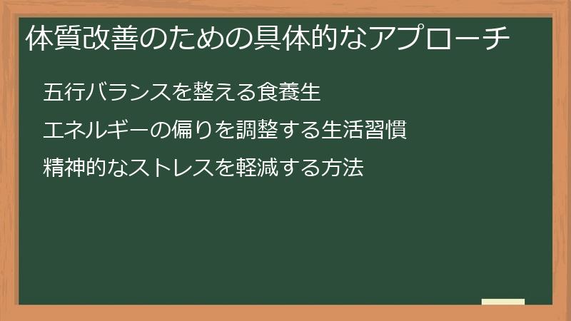 体質改善のための具体的なアプローチ