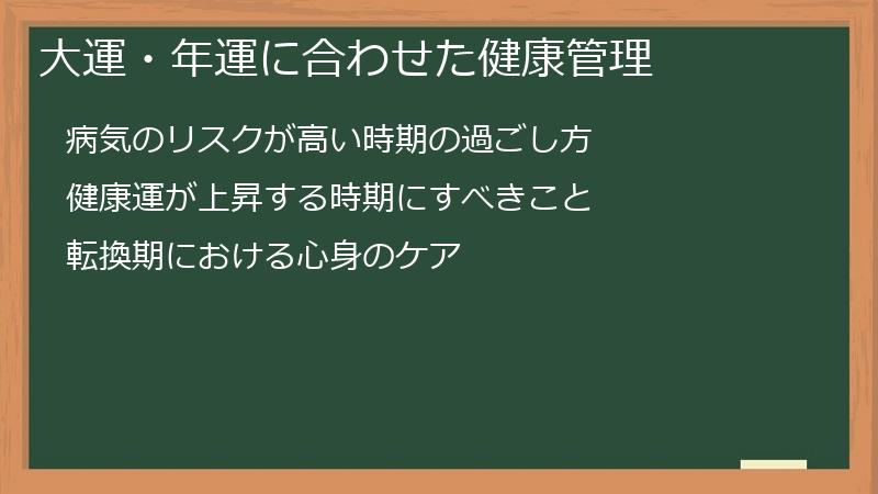 大運・年運に合わせた健康管理