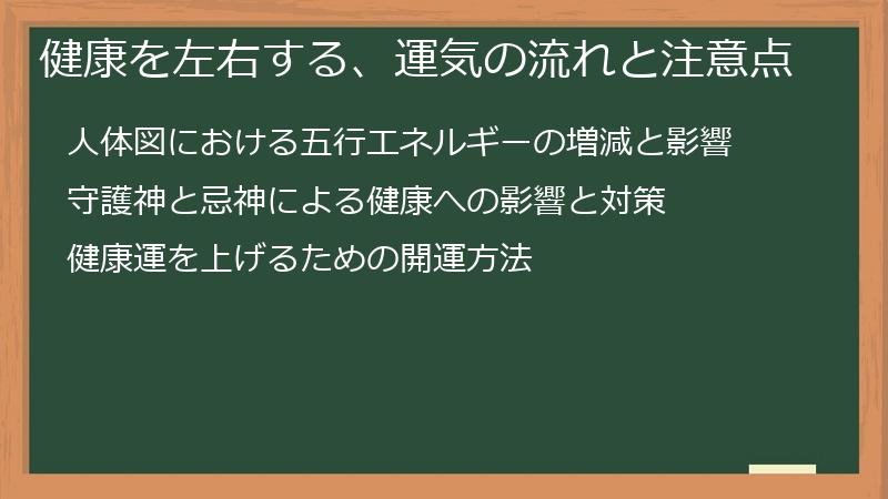 健康を左右する、運気の流れと注意点