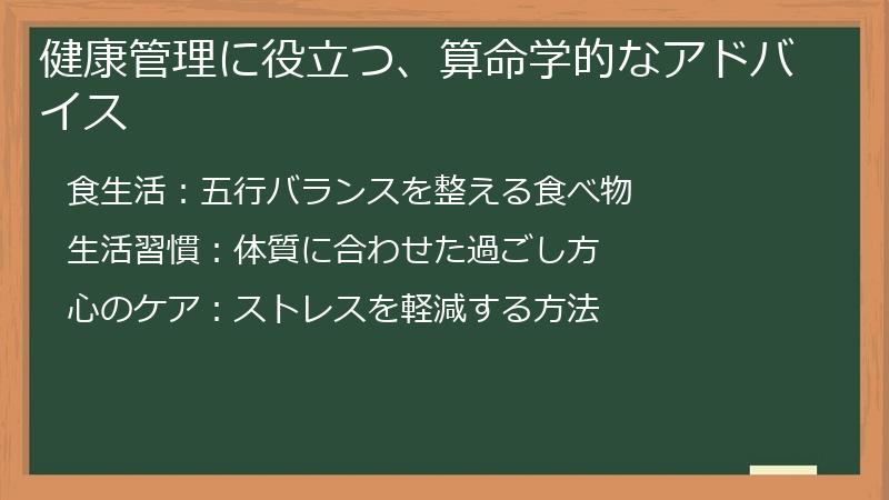 健康管理に役立つ、算命学的なアドバイス