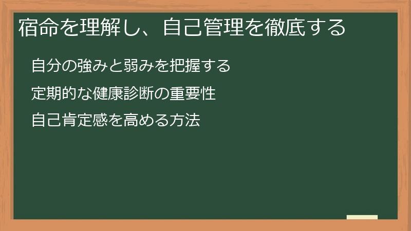 宿命を理解し、自己管理を徹底する