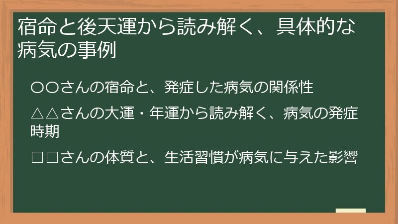宿命と後天運から読み解く、具体的な病気の事例
