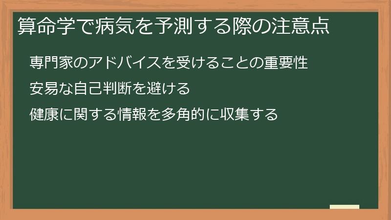 算命学で病気を予測する際の注意点