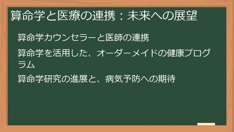 算命学と医療の連携：未来への展望