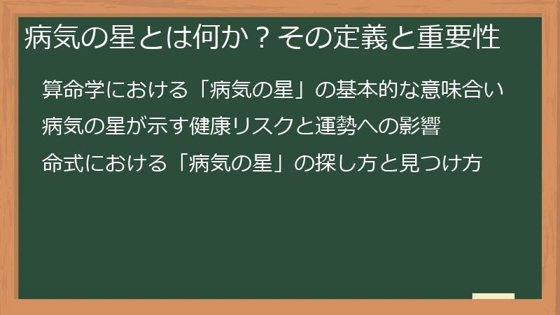 病気の星とは何か？その定義と重要性