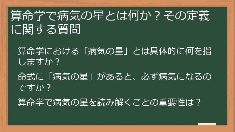 算命学で病気の星とは何か?その定義に関する質問