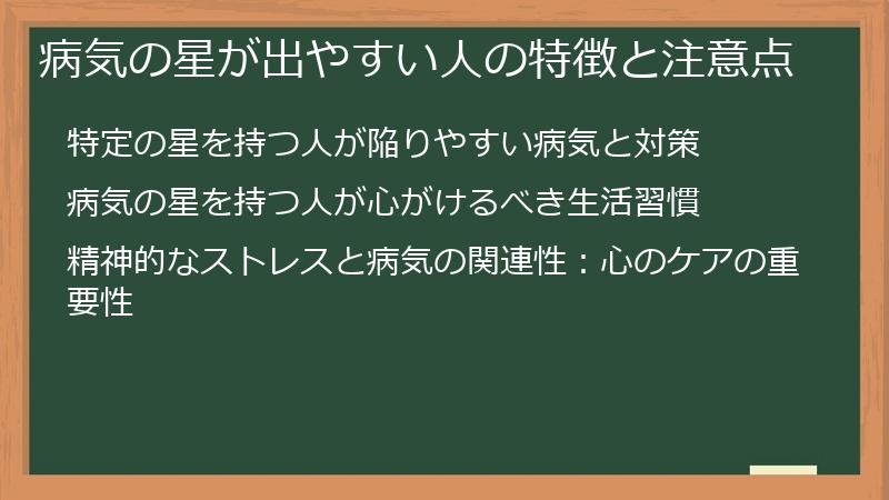 病気の星が出やすい人の特徴と注意点
