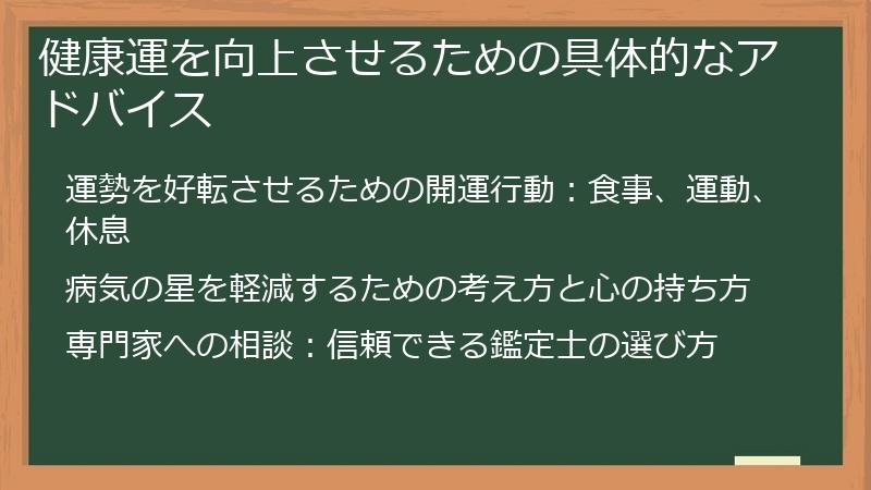 健康運を向上させるための具体的なアドバイス
