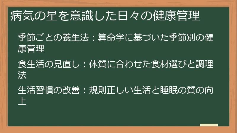 病気の星を意識した日々の健康管理